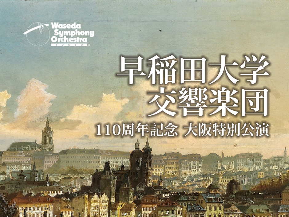 3/11【要予約・全席指定】早稲田大学交響楽団 110周年記念 大阪