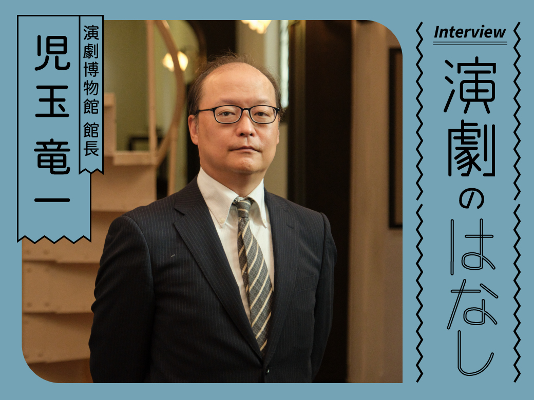 初心者のあなたに伝えたい 演劇博物館館長・児玉竜一が語る演劇の魅力 – 早稲田ウィークリー