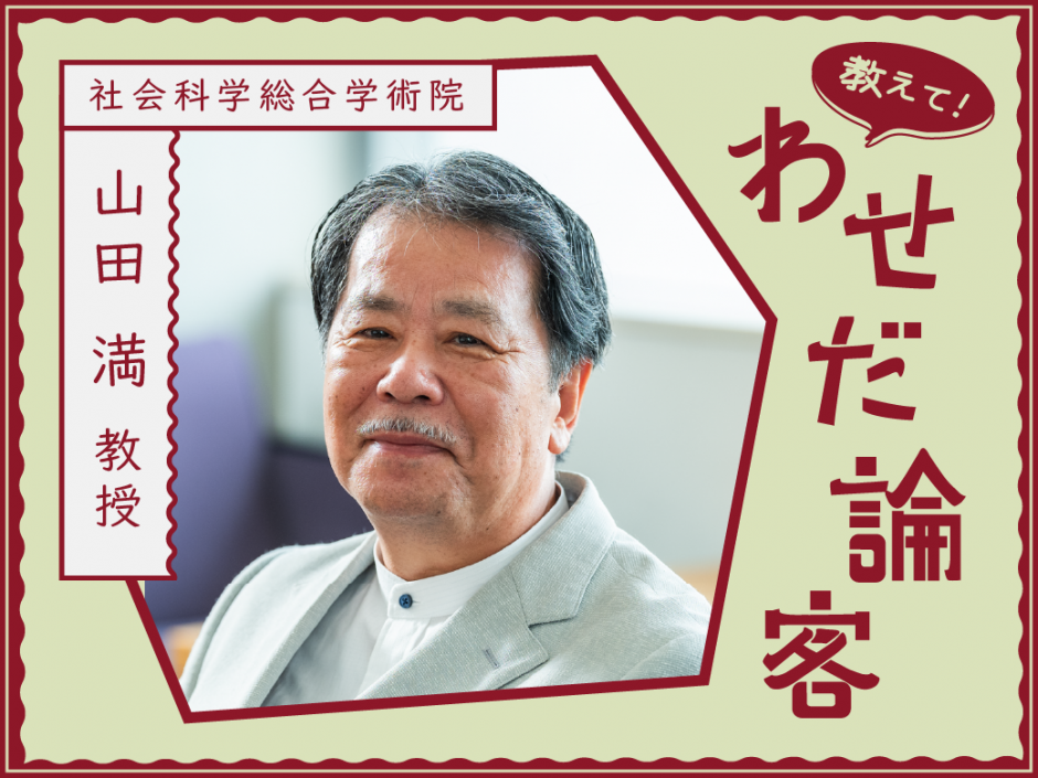 平和をどう守る？」教えて！ 山田教授（前編） – 早稲田ウィークリー