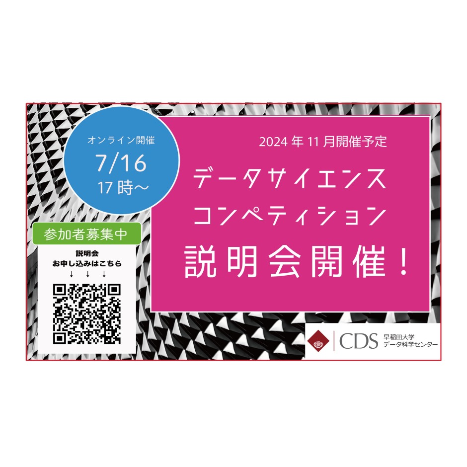 7/16 第6回 （2024年11月開催予定）データサイエンス