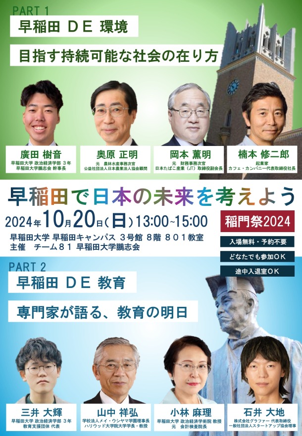 10/20 早稲田 DE 教育 早稲田 DE 環境 －現役学生と一緒に日本の未来を