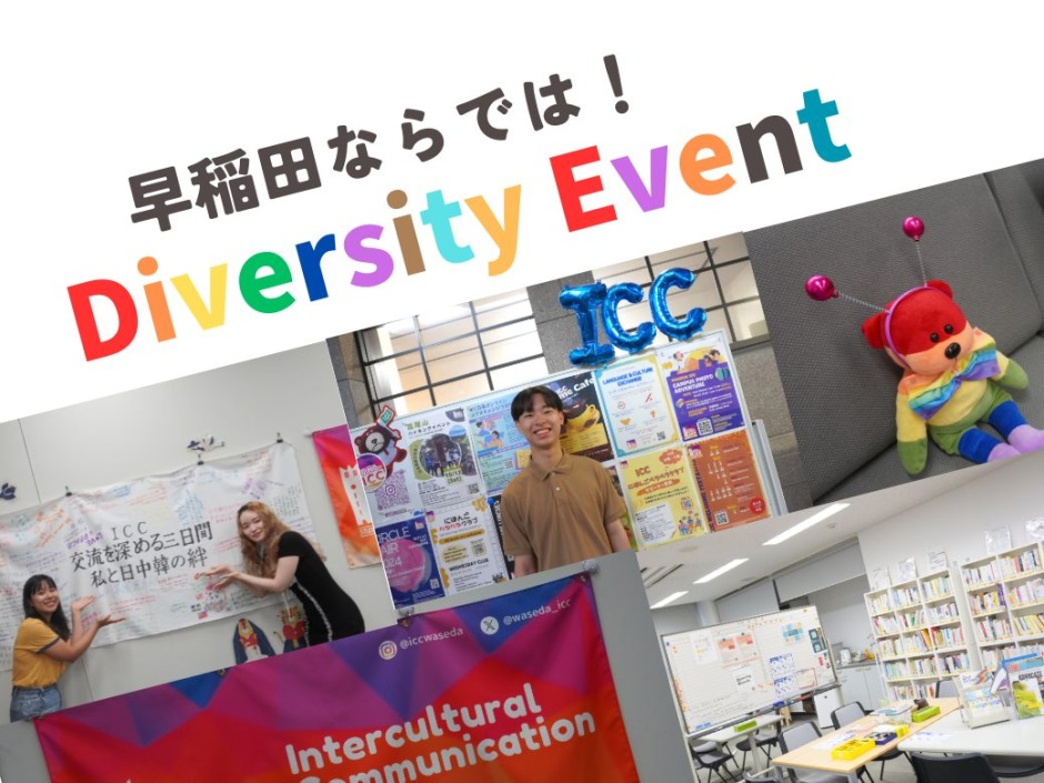 早稲田ならではのダイバーシティイベント 参加者の声から魅力に迫る