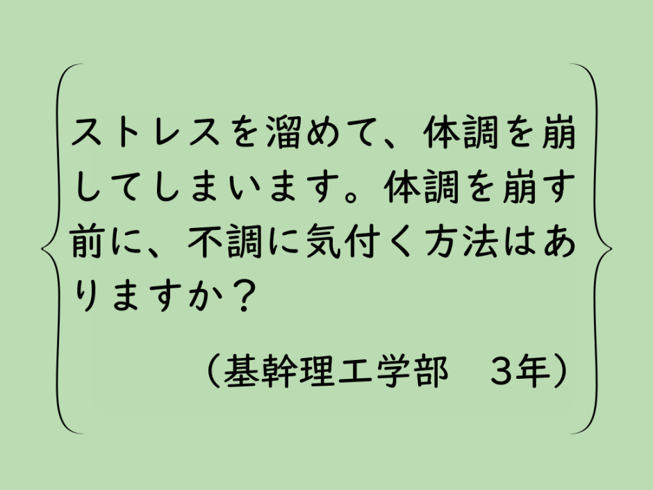 心身の健康を損ねる前に、ストレスに気付くには？ – 早稲田ウィークリー