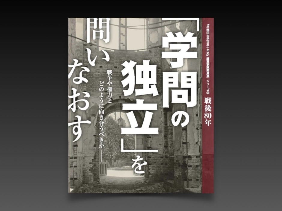 学問の独立」を問い直す 『早稲田大学百五十年史』編纂事業関連