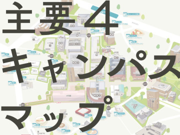 【保存版】主要4キャンパスマップ