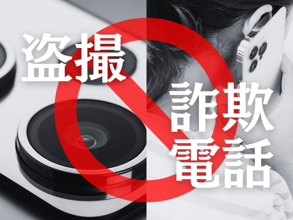 最新トラブル対策！ 盗撮・詐欺電話からどう身を守る？ – 早稲田