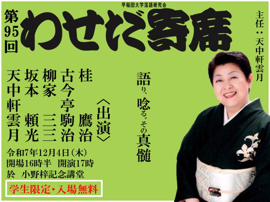 12/4【要予約】第95回わせだ寄席 – 早稲田ウィークリー