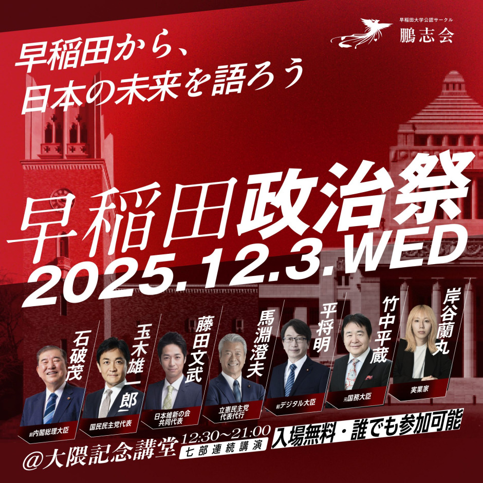 12/3 早稲田政治祭2025 – 早稲田ウィークリー