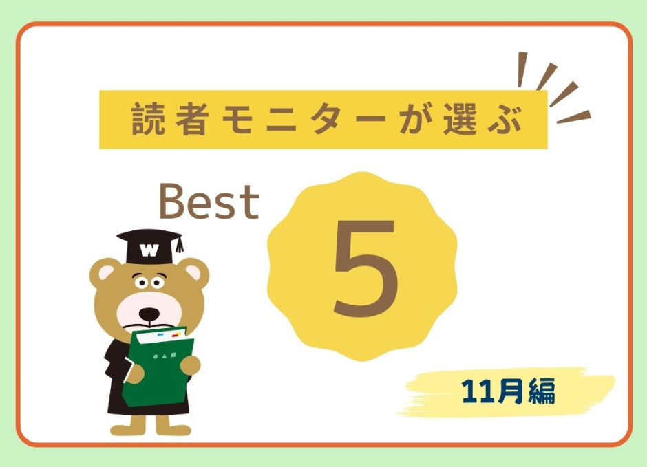 2025年11月ベスト5！ ワセダ大喜利グランプリ、早稲田祭他～早大生読者
