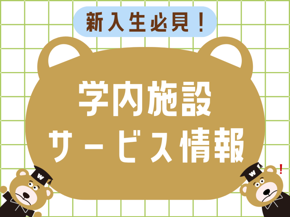 知っていると役立つ！ 早稲田の便利なサービス・施設をご紹介【2026
