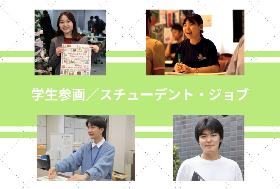早稲田大学でアルバイト・ボランティアしたい人は注目！ SJCで探して