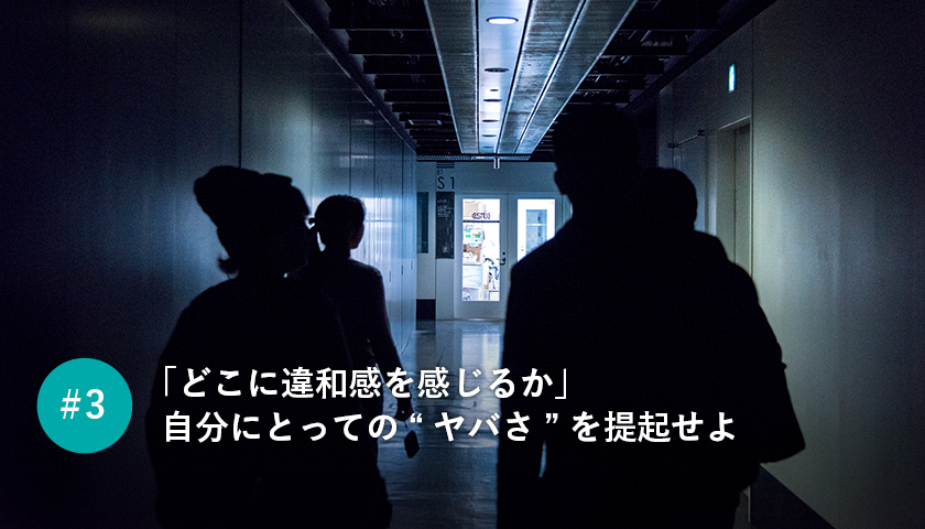 「どこに違和感を感じるか」自分にとっての“ヤバさ”を提起せよ