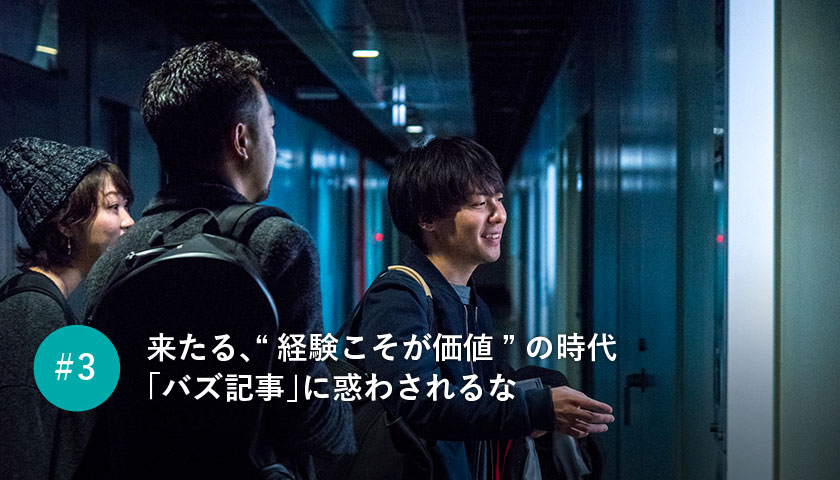 来たる、“経験こそが価値”の時代「バズ記事」に惑わされるな