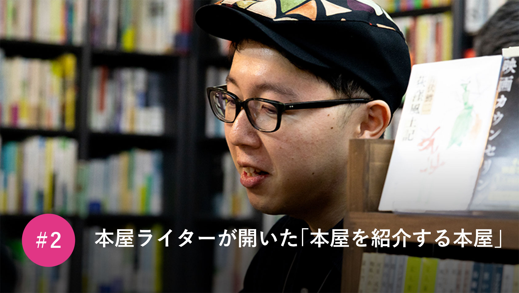 本屋ライターが開いた「本屋を紹介する本屋」