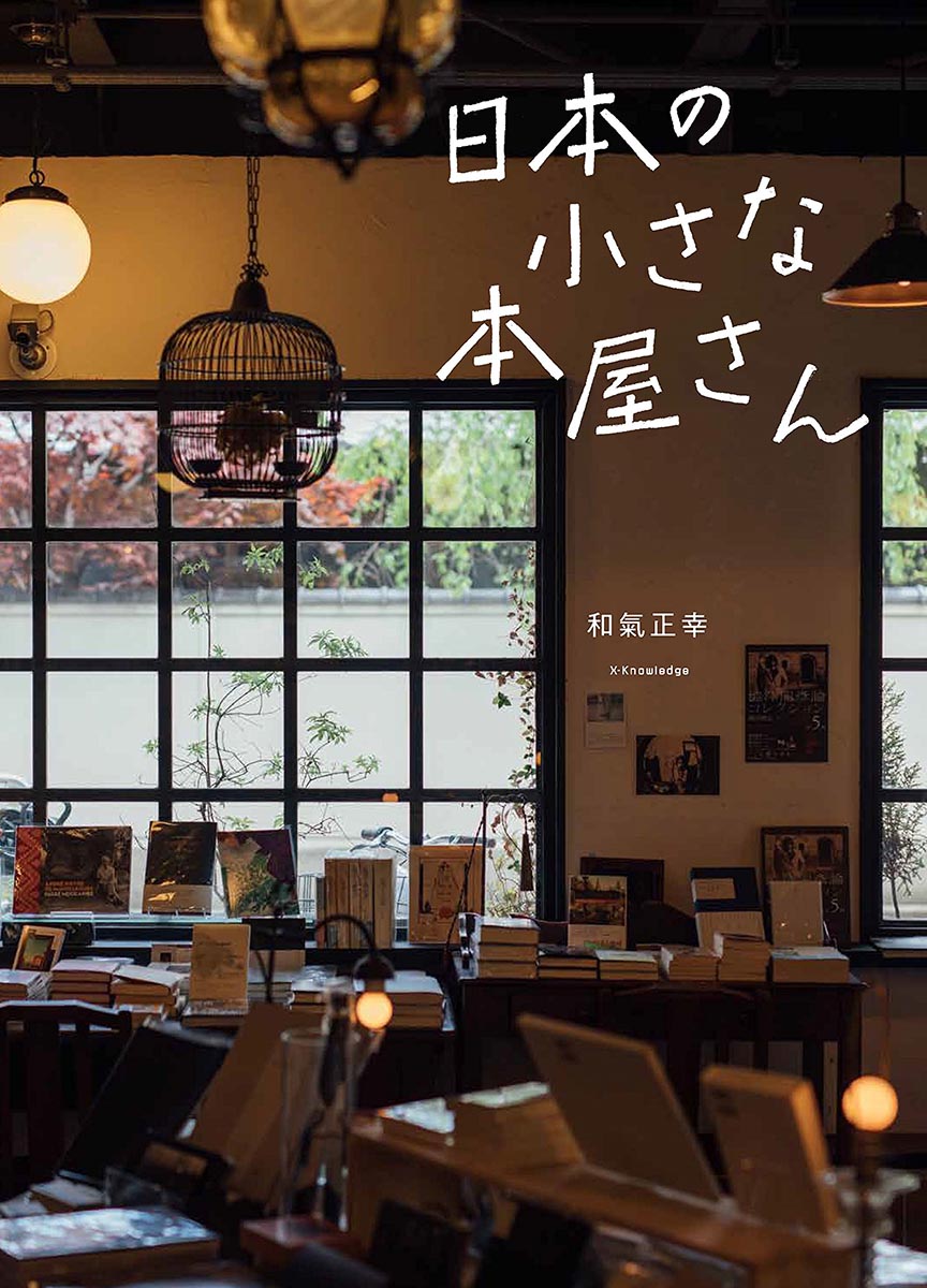 日本の小さな本屋さん 表紙