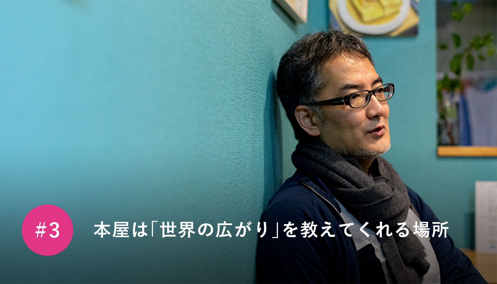 本屋は「世界の広がり」を教えてくれる場所