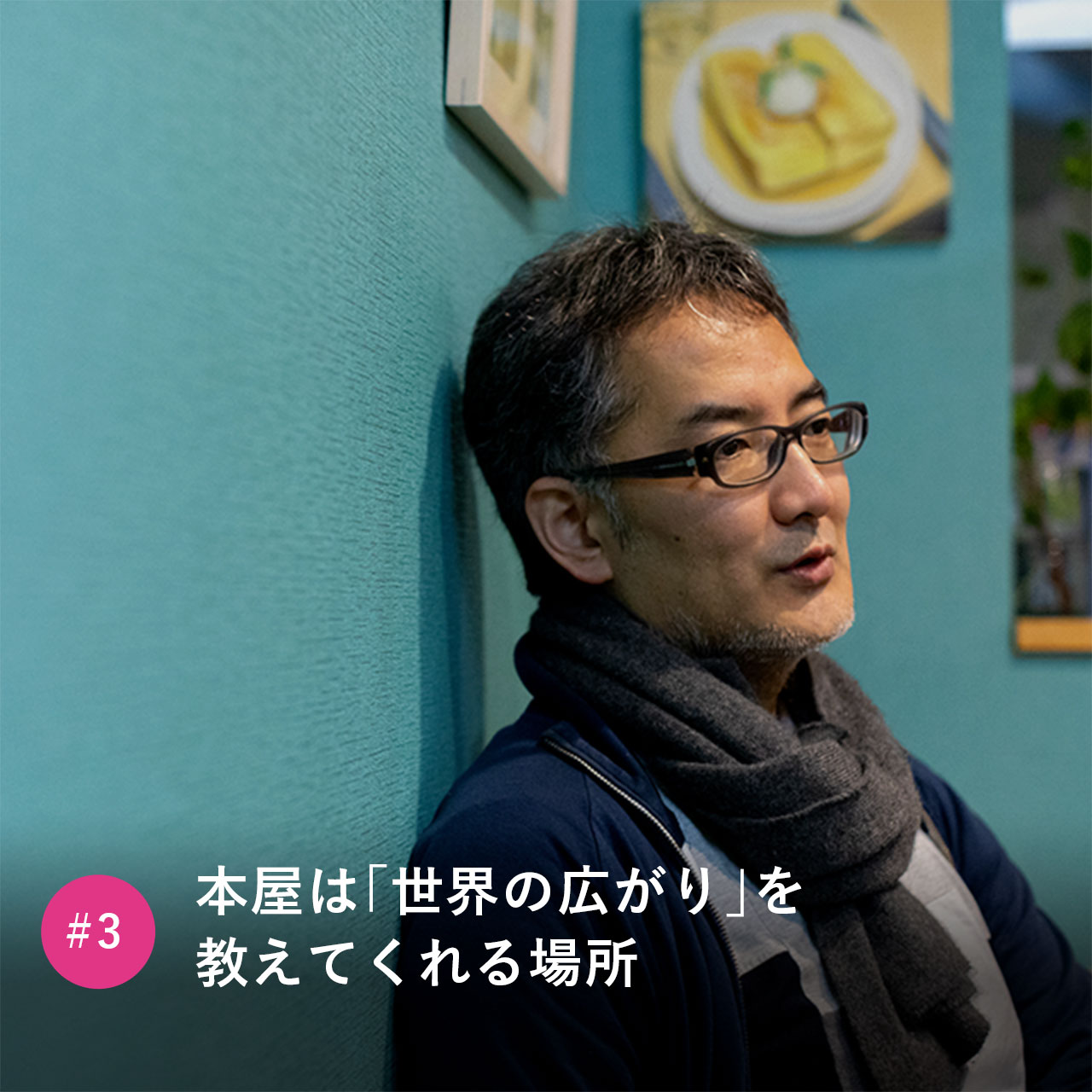本屋は「世界の広がり」を教えてくれる場所