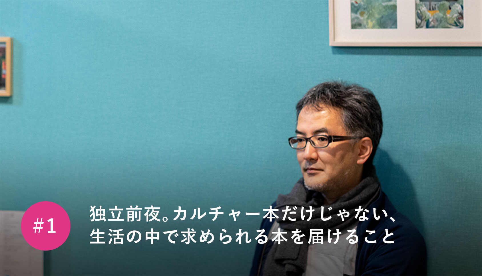 独立前夜。カルチャー本だけじゃない、生活の中で求められる本を届けること