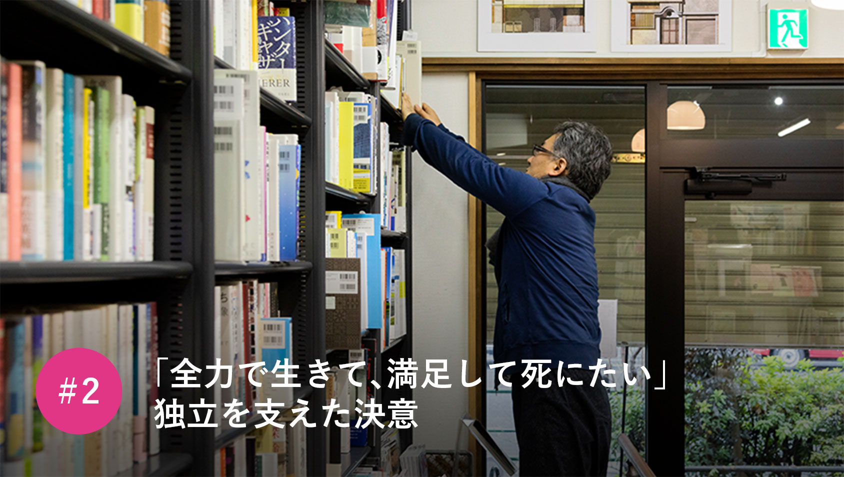 「全力で生きて、満足して死にたい」 独立を支えた決意