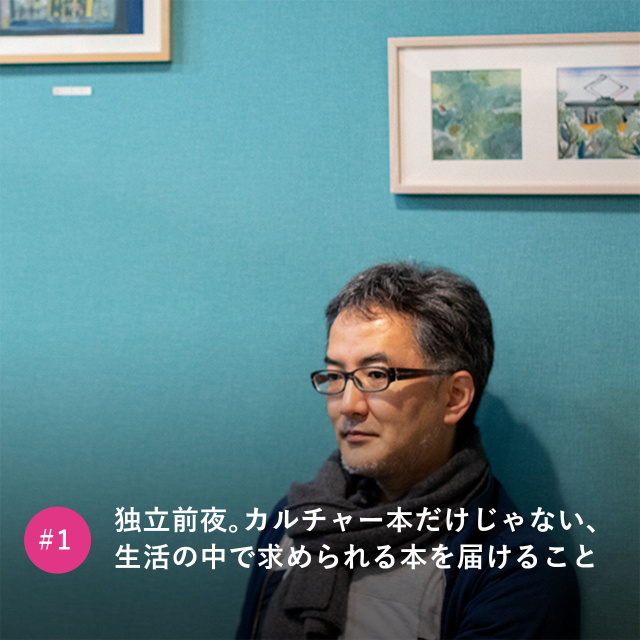 独立前夜。カルチャー本だけじゃない、生活の中で求められる本を届けること