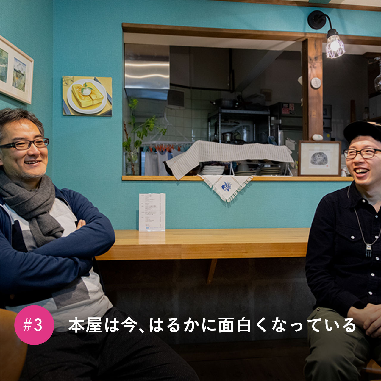 本屋は今、はるかに面白くなっている