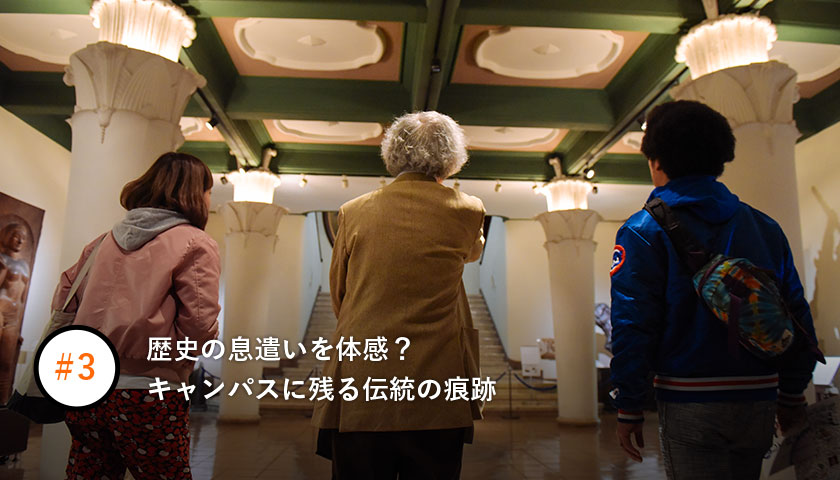 歴史の息遣いを体感?キャンパスに残る伝統の痕跡
