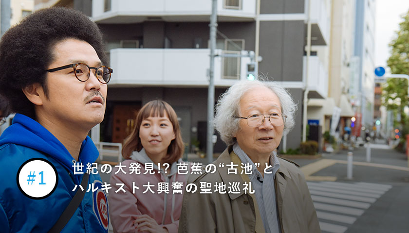 芭蕉の“古池”とハルキスト大興奮の聖地巡礼