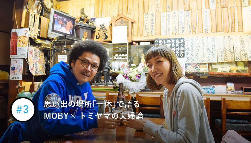 思い出の場所「一休」で語るMOBY×トミヤマの夫婦論