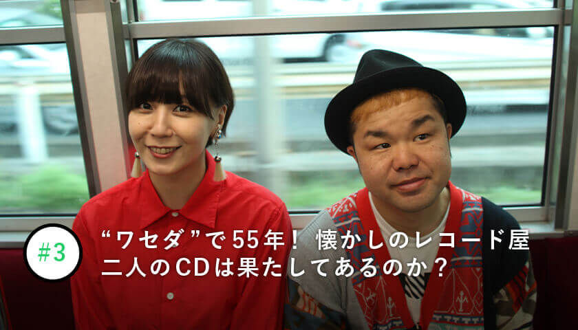 “ワセダ”で55年!懐かしのレコード屋 二人のCDは果たしてあるのか?