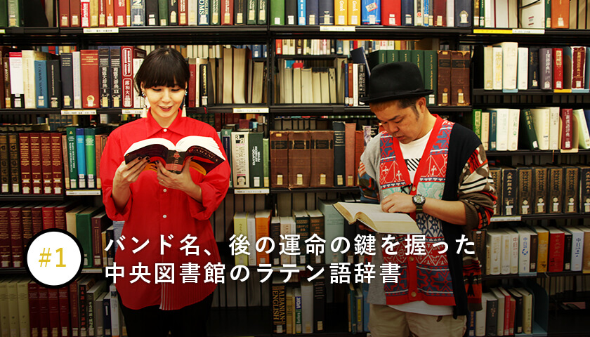 バンド名、後の運命の鍵を握った中央図書館のラテン語辞書