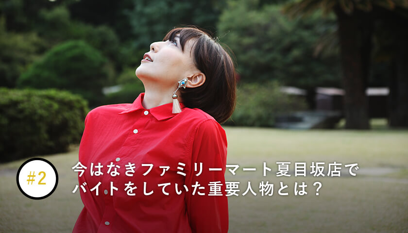 今はなきファミリーマート夏目坂店でバイトをしていた重要人物とは?