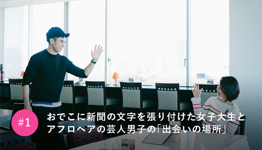 二人が記念すべき一歩を
踏み出した場所とは？