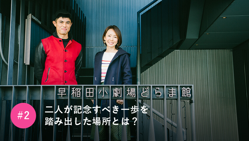二人が記念すべき一歩を踏み出した場所とは？
