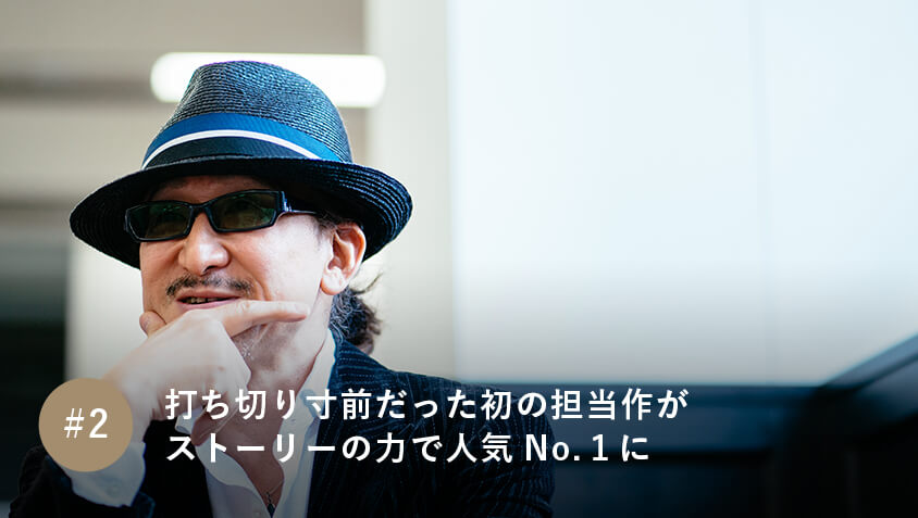 打ち切り寸前だった初の担当作がストーリーの力で人気No.1に