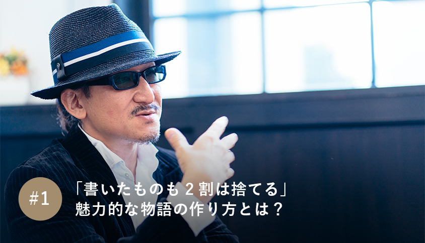 「書いたものも2割は捨てる」魅力的な物語の作り方とは?