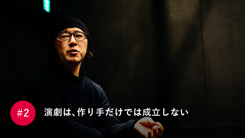 演劇は、作り手だけでは成立しない
