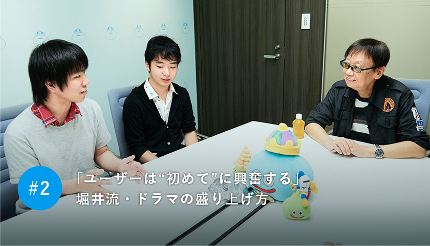 ユーザーは“初めて”に興奮する 堀井流・ドラマの盛り上げ方