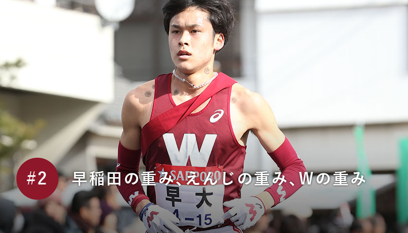 早稲田の重み、えんじの重み、Wの重み
