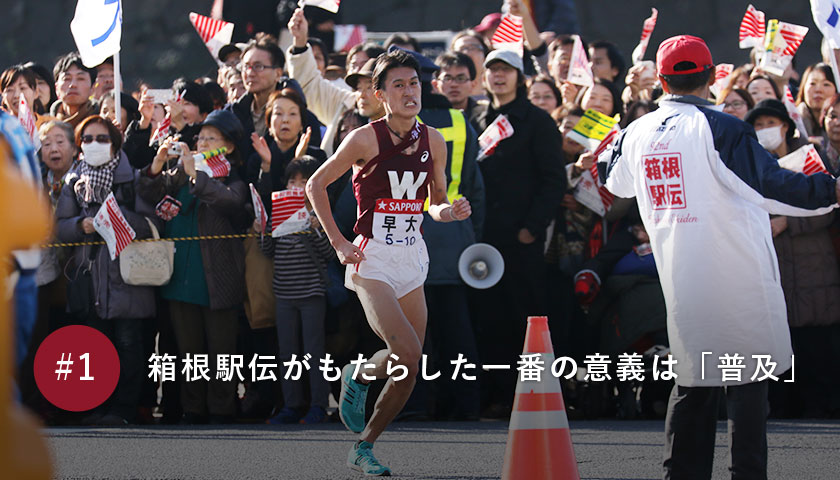 箱根駅伝がもたらした一番の意義は「普及」