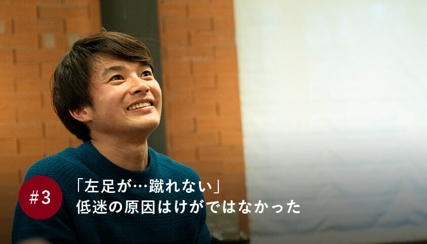 「左足が…蹴れない」　低迷の原因はけがではなかった