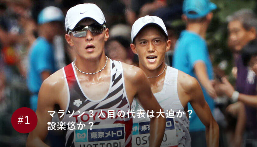 マラソン3人目の代表は大迫か？ 設楽悠か？