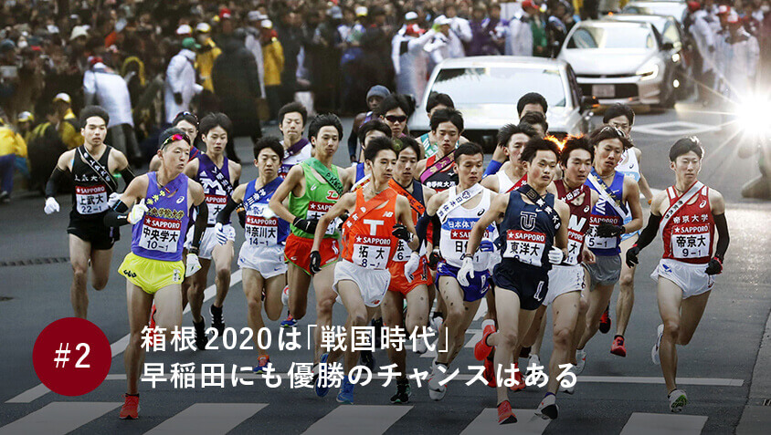 箱根2020は「戦国時代」 早稲田にも優勝のチャンスはある