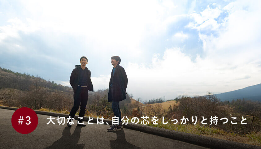 大切なことは、自分の芯をしっかりと持つこと