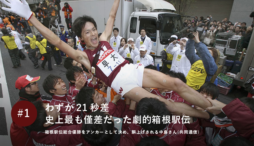 わずか21秒差 史上最も僅差だった劇的箱根駅伝