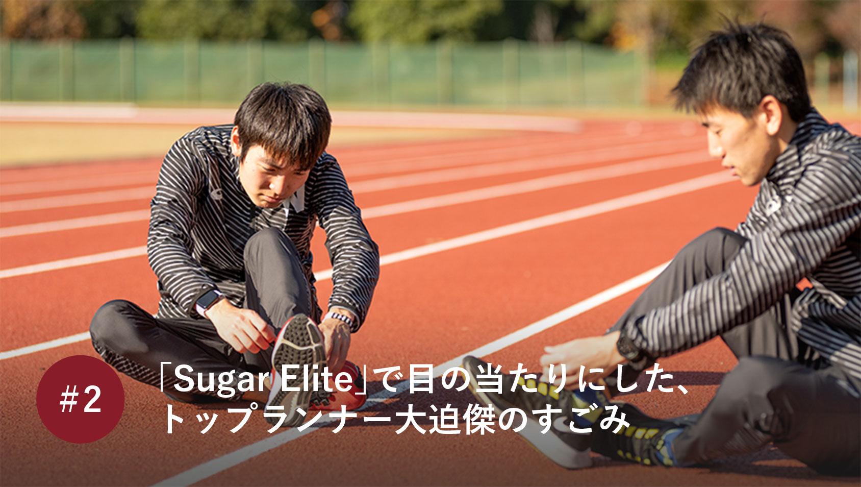 「Sugar Elite」で目の当たりにした、トップランナー大迫傑のすごみ