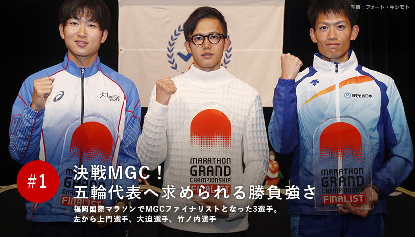 決戦MGC! 五輪代表へ求められる勝負強さ