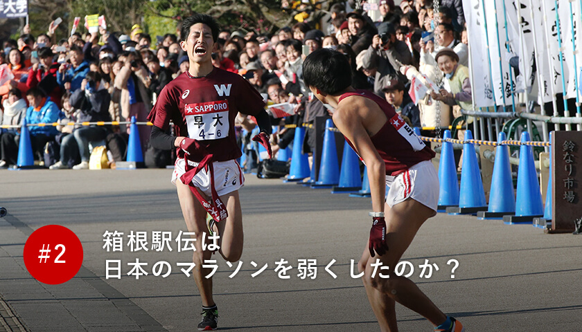 箱根駅伝は日本のマラソンを弱くしたのか？