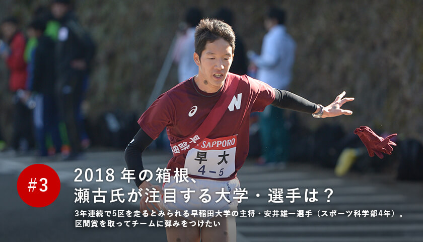 2018年の箱根、瀬古氏が注目する大学・選手は?