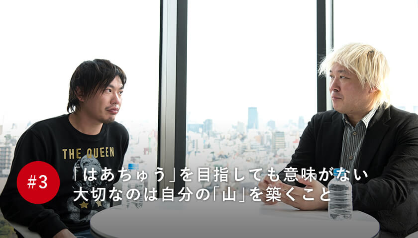 「はあちゅう」を目指しても意味がない大切なのは自分の「山」を築くこと