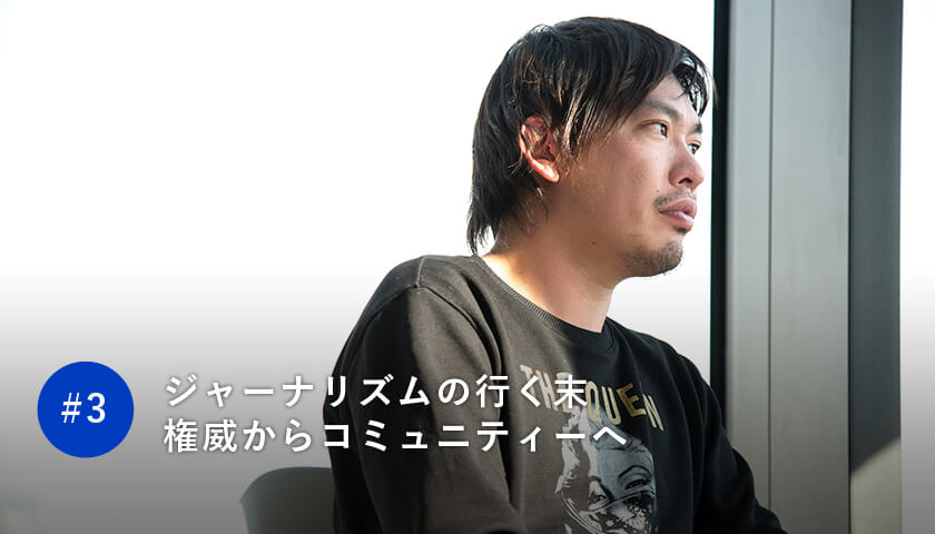 ジャーナリズムの行く末 権威からコミュニティーへ